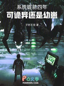 系统提前四年,可诡异还是幼崽