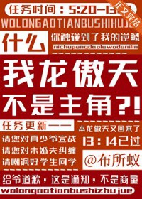 什么,我龙傲天不是主角