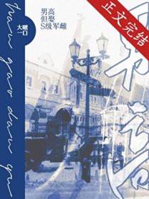 男高,但娶S级军雌