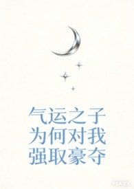 【快穿】气运之子为何对我强取豪夺(np强制爱)