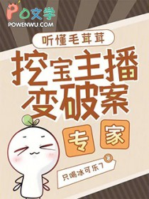 听懂毛茸茸,挖宝主播变破案专家