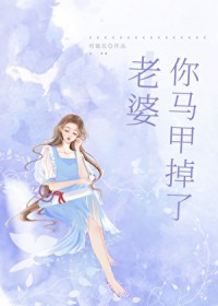老婆,你马甲掉了gl