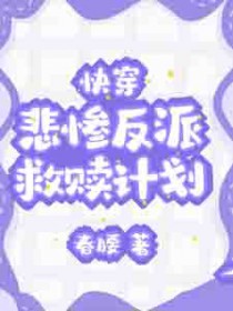 快穿:悲惨反派救赎计划