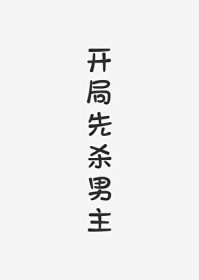 开局先杀男主(快穿)