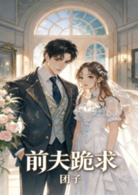《前夫跪悔》