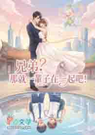 兄弟?那就一辈子在一起吧!