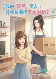 我的『闺密』室友,好像有哪里不太对劲?!