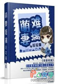 萌妻难擒 萌妻难擒