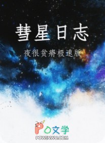 彗星日志 彗星日志