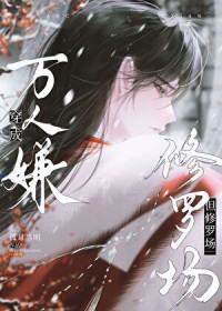穿成万人嫌,但修罗场 穿成万人嫌,但修罗场