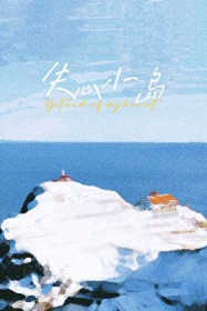 失心小岛 失心小岛