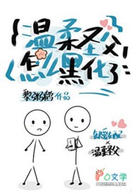 温柔圣父怎么黑化了? 温柔圣父怎么黑化了?