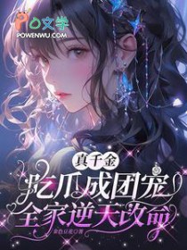 真千金吃瓜成团宠,全家逆天改命 真千金吃瓜成团宠,全家逆天改命