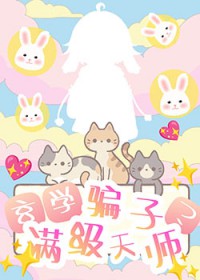 玄学骗子?满级天师! 玄学骗子?满级天师!