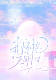 我怀抱天明(伪母子H) 我怀抱天明(伪母子H)