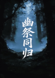 幽祭同归 幽祭同归