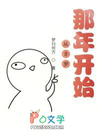 重生之从8岁那年开始 重生之从8岁那年开始